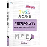 刑事訴訟法題型破解（下）(7版)