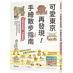 可愛東京再發現！手繪散步指南：20個特色街區╳160個景點
