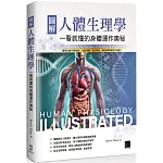 圖解人體生理學：一看就懂的身體運作奧秘