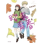 躍動青春(04)