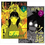 【套書】未踏之地 (1+2)