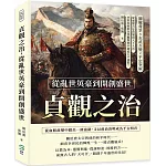 貞觀之治，從亂世英豪到開創盛世：關隴背景×玄武兵變×平定突厥，從血腥宮廷政變到天下大治，李世民如何在爭權奪利中締造太平盛世？