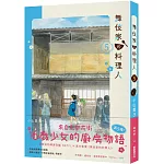 舞伎家的料理人5