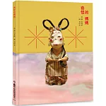 奇怪的媽媽(二版)