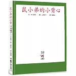 鼠小弟的小背心(三版)