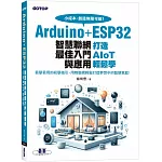 Arduino+ESP32智慧聯網最佳入門與應用｜打造AIoT輕鬆學