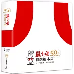 鼠小弟50週年紀念精選繪本集