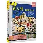 義大利南部深度之旅：拿坡里．龐貝．阿爾貝羅貝洛．阿瑪菲海岸．卡布里島．西西里島（新第三版）