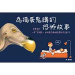 為搗蛋鬼講的恐怖故事（SDG4優質教育—結合插畫和漫畫的創意繪本）
