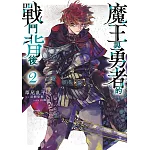 魔王與勇者的戰鬥背後(02)