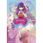 【我推的孩子】～最閃亮的角宿一~