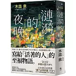 漣漪的夜晚【經典暢銷版】：書店員票選「讀了必哭的書」TOP 1、本屋大賞TOP 6