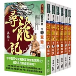 尋龍記：第３輯（共６本）