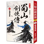 蜀山劍俠傳（２）暗藏機關