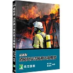 最新版 消防與災害防救法規概要[適用消防警察人員三/四等、消防設備士考試]