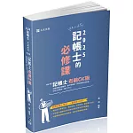 記帳士考前OK啦(記帳士考試適用)