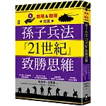 孫子兵法『21世紀』致勝思維【商場&戰場双贏】：從二戰、石油危機到俄烏戰爭，從SWOT分析、五力模式到情報戰，全新視角解讀千年兵家勝典【附13幅兵法心智圖】