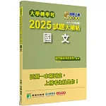 大學轉學考2025試題大補帖【國文】(111~113年試題)[適用臺大、台聯大系統、臺綜大系統、政大、北大、中教大、私立醫學院聯招、輔仁轉學考]