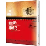 鱷魚手記 （增訂版）