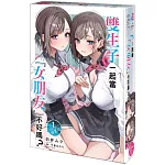 雙生子一起當「女朋友」不好嗎？ (1) 特裝版