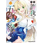 今生許我五良緣！ (3)