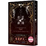 花若盛開（中）