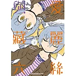 愛麗絲與藏六 (3)