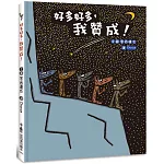 好多好多，我贊成！(二版)