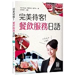 完美待客！餐飲服務日語（16K彩圖+寂天雲隨身聽APP）