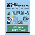 [線上題庫即時更新]會計學(概要、概論、大意)闖關筆記[經濟部，中油、菸酒、水利會、郵局招考均適用]