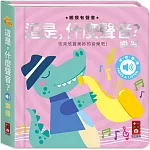 這是，什麼聲音？樂器：小手摸一摸，耳朵聽一聽，快來欣賞優美動聽的音樂