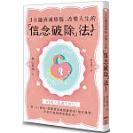 3分鐘消滅煩惱、改變人生的「信念破除」法！