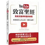 YouTube致富聖經：衝高流量與財富的秘密，你想知道YouTube的一切都在這裡！