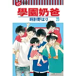 學園奶爸 23