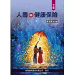 人壽與健康保險(2版)