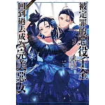 被定罪的惡役千金回到過去成為完美惡女＠comic 2