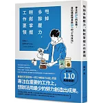 甩掉多餘壓力，輕鬆掌握工作要領：專注於20%的任務，並迅速處理其餘80%的「工作技巧」！著作累計突破110萬冊！