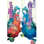 結與書《夜長姬與耳男》的青澀遊戲