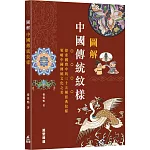 圖解中國傳統紋樣