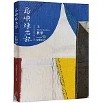 島嶼煉石記：王秋華．建築日月