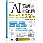 AI超神筆記術：NotebookLM高效資料整理與分析250技