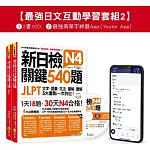 新日檢JLPT N4 關鍵540題/N4-N5關鍵單字2,500【數位版】(5回全真模擬試題+解析+CD+最強背單字神器App(Youtor App，iOS/Android適用)【最強日檢互動學習套組2】