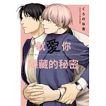 就愛你隱藏的秘密 全