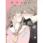 微熱初吻 全