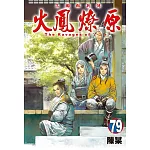 火鳳燎原 79