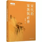 宋代的家族與社會(修訂三版)