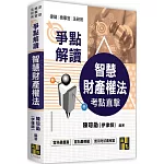 智慧財產權法爭點解讀