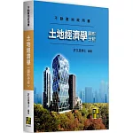 土地經濟學（圖形分析）