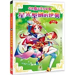 星座魔法美少女(10)星光聖劍的逆襲：天蠍篇
