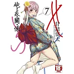 砲友關係(07)